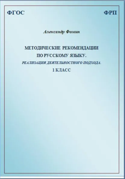 Обложка книги Методические рекомендации по русскому языку. Реализация деятельностного подхода. 1 класс, Александр Фомин