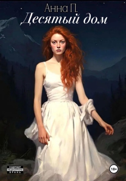 Десятый дом