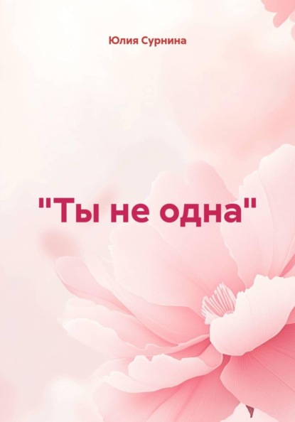 «Ты не одна»