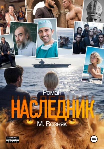 Возняк Максим: Наследник