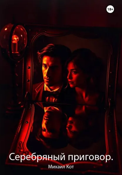 Обложка книги Серебряный приговор, Михаил Кот