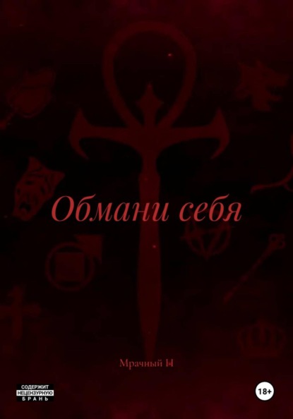 Н Мрачный: Обмани себя