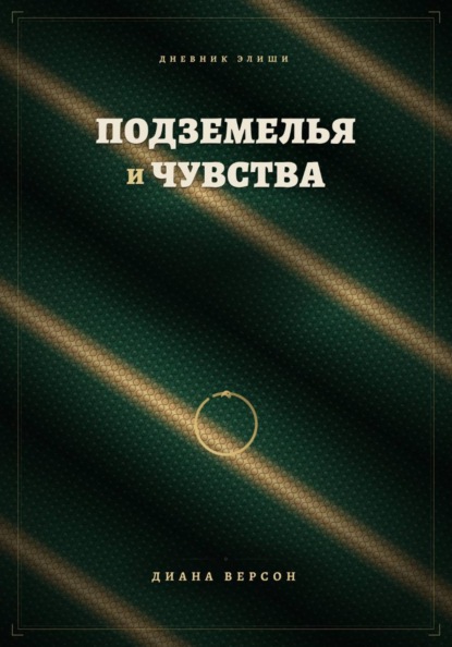 

Подземелья и чувства