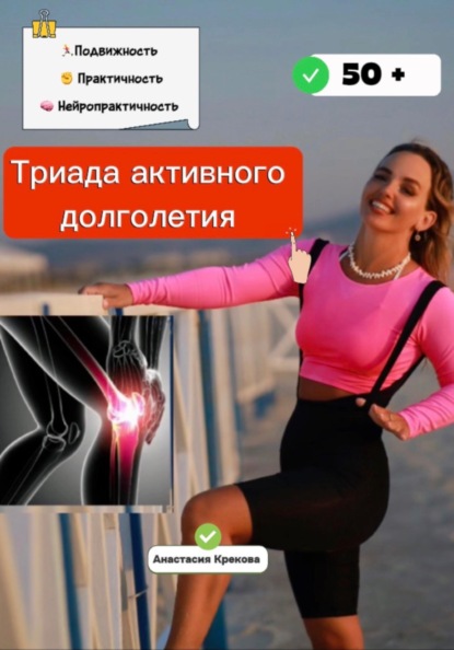 Триада активного долголетия