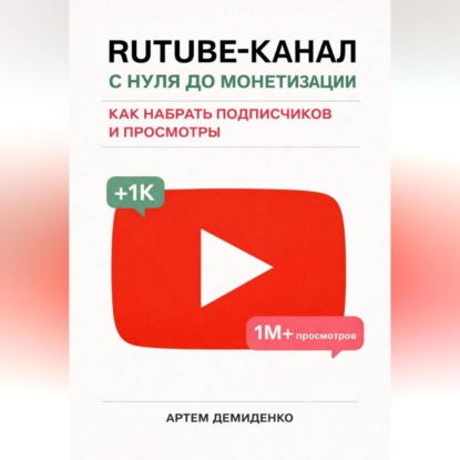 Rutube-канал с нуля до монетизации: как набрать подписчиков и просмотры