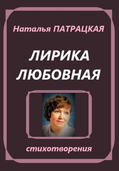 Лирика любовная. Стихотворения