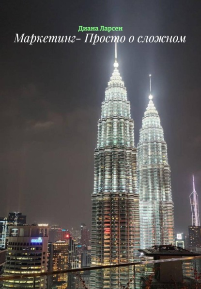 Маркетинг- Просто о сложном