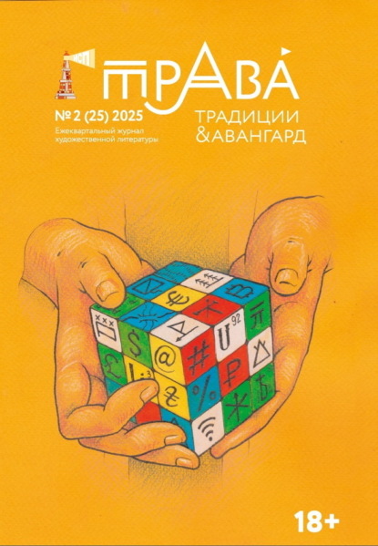 Традиции & Авангард. №2 (25) 2025