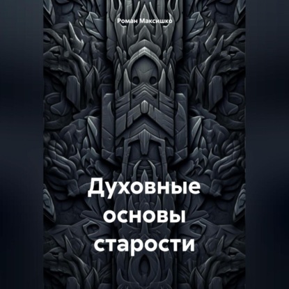 Духовные основы старости