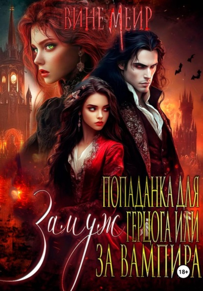 Попаданка для герцога, или Выйти замуж за вампира