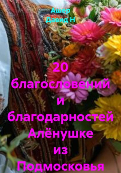 20 благословений и благодарностей Алёнушке из Подмосковья