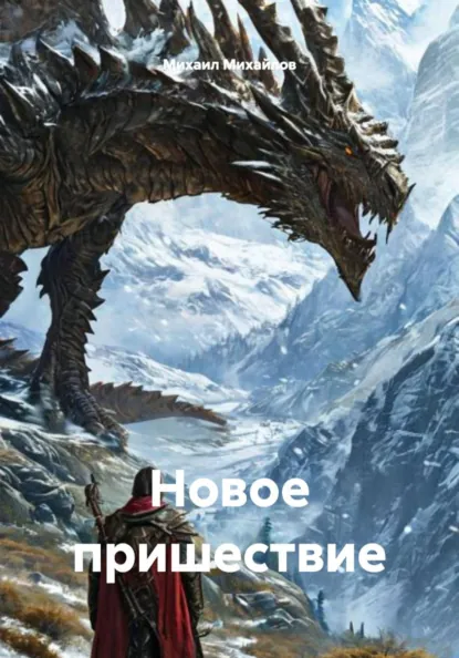 Обложка книги Новое пришествие, Михаил Николаевич Михайлов