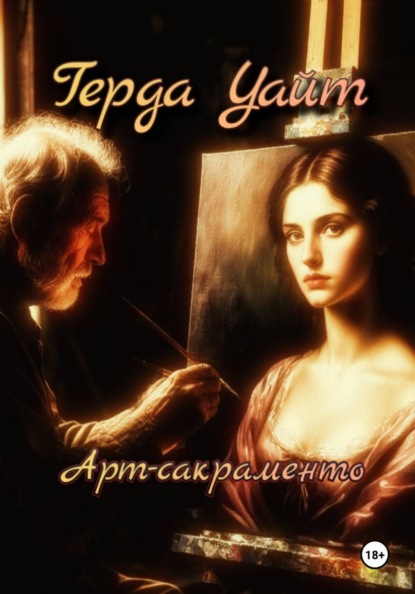 Арт-сакраменто