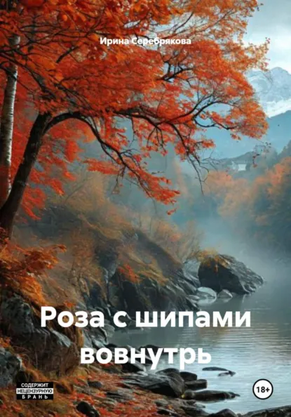 Обложка книги Роза с шипами вовнутрь, Ирина Николаевна Серебрякова