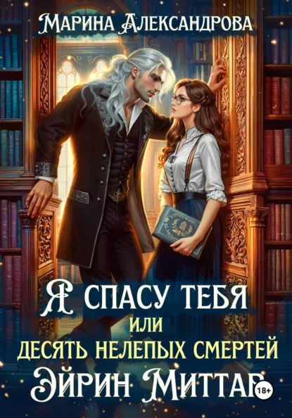 Обложка книги Я спасу тебя, или Десять нелепых смертей Эйрин Миттар, Марина Александрова