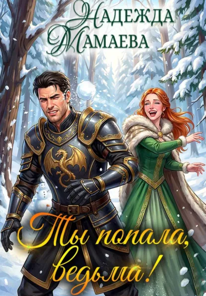 Обложка книги Ты попала, ведьма!, Надежда Мамаева