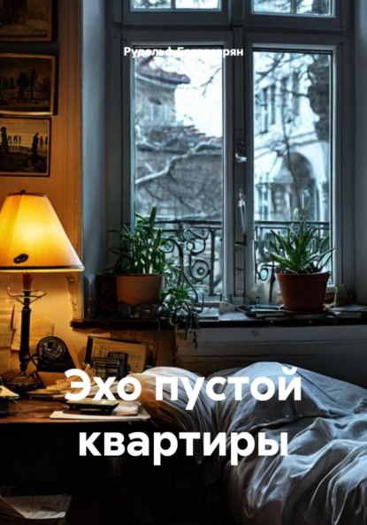 Багдасарян Рудик: Эхо пустой квартиры
