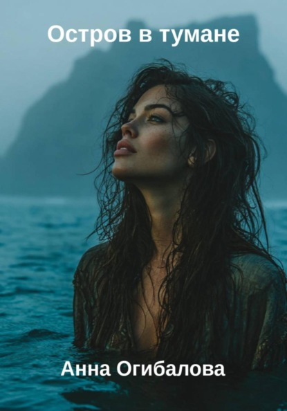 Остров в тумане
