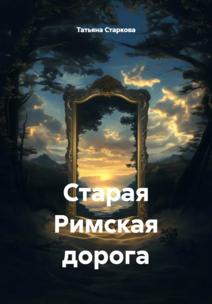 Обложка книги Старая Римская дорога, Татьяна Олеговна Старкова