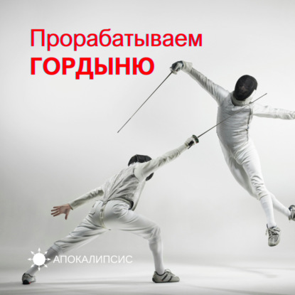 Прорабатываем ГОРДЫНЮ