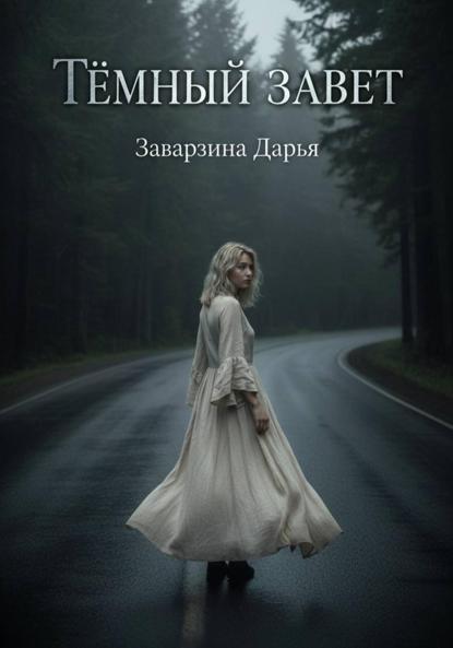 Тёмный завет
