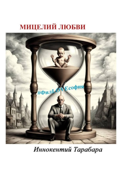 Мицелий любви