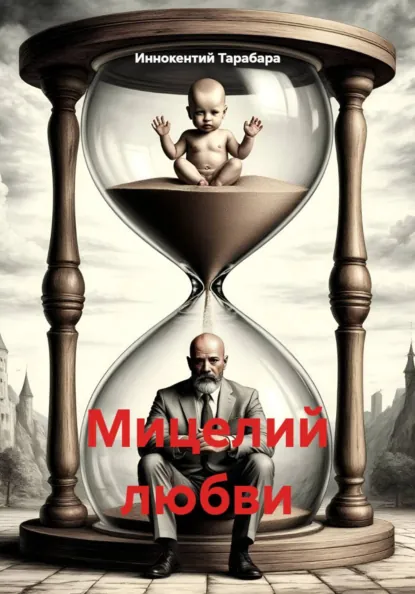 Обложка книги Мицелий любви, Иннокентий Родионович Тарабара