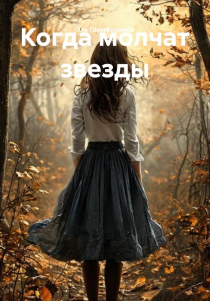 Когда молчат звезды