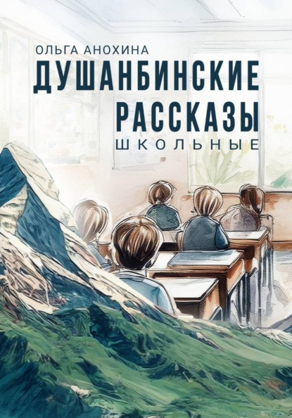 

Душанбинские рассказы. Школьные