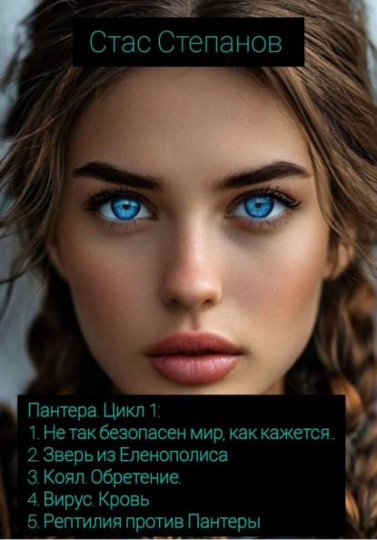 Пантера. Цикл 1