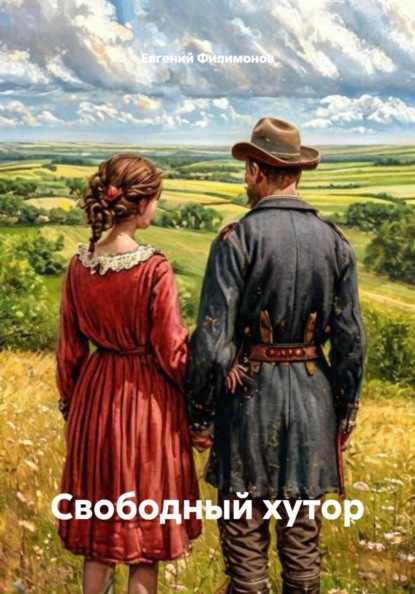 Свободный хутор