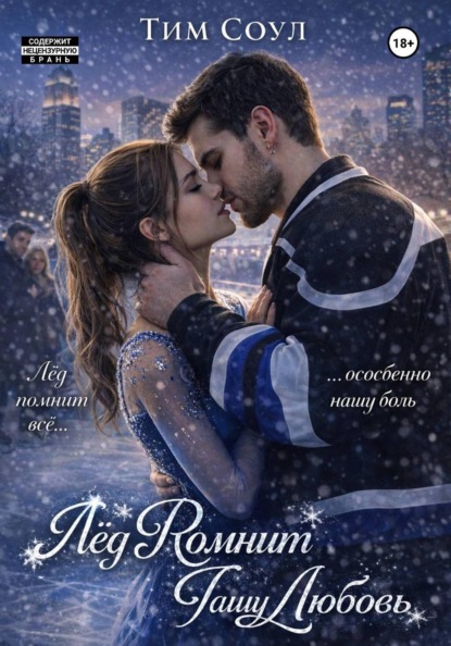 Лед помнит нашу любовь