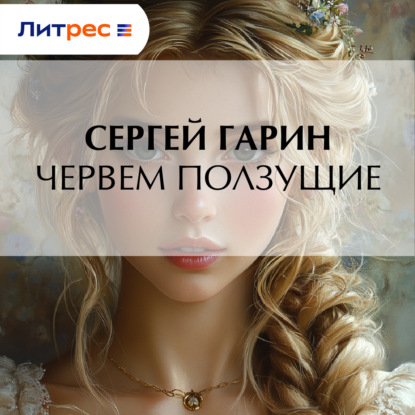 Червем ползущие