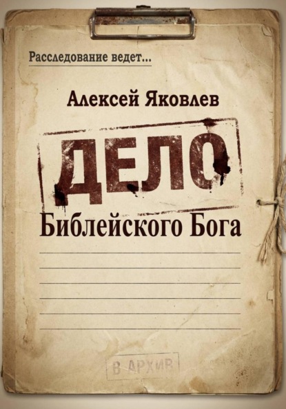 Алексей Яковлев Дело Библейского Бога