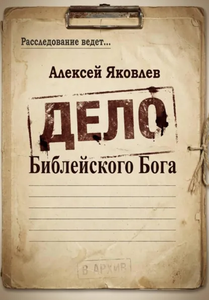 Обложка книги Дело Библейского Бога, Алексей Яковлев
