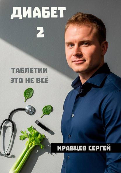 Диабет 2 Почему таблетки это не всё