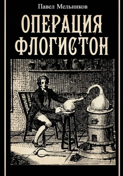 Операция Флогистон