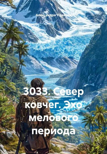 Обложка книги 3033. Север ковчег. Эхо мелового периода, Александра Александровна Ушакова