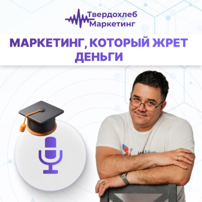 Вадим Твердохлеб: маркетинг, который жрет деньги