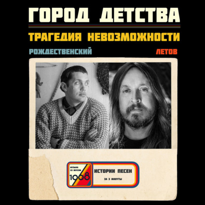Егор Летов и Роберт Рождественский: «Дайте до детства плацкартный билет»