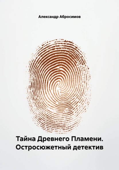 Тайна Древнего Пламени. Остросюжетный детектив