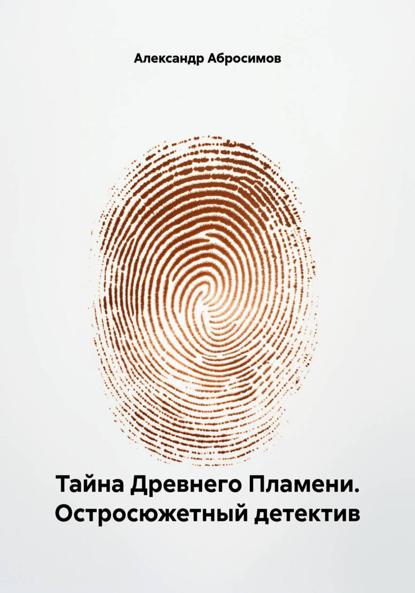 Тайна Древнего Пламени. Остросюжетный детектив
