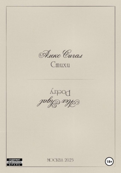 Алекс Сигал. Стихи