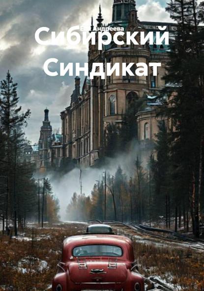 Сибирский Синдикат
