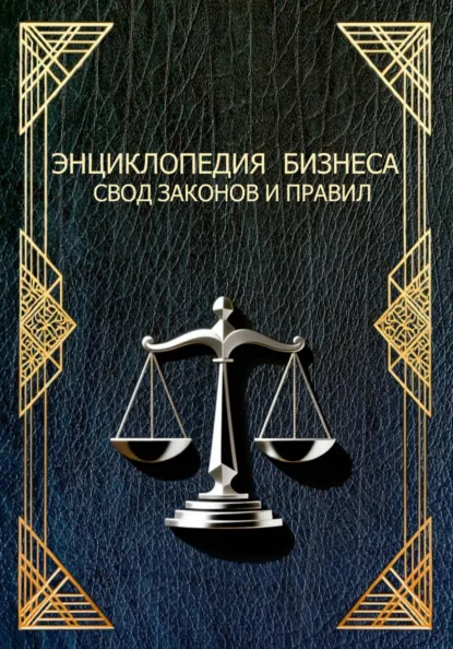 Обложка книги ЭНЦИКЛОПЕДИЯ БИЗНЕСА СВОД ЗАКОНОВ И ПРАВИЛ, Николай Алексеевич Смыченко