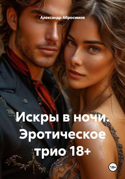 Искры в ночи. Эротическое трио 18+