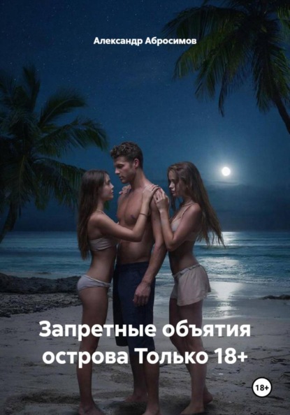 Остров страсти: Ж+М+Ж