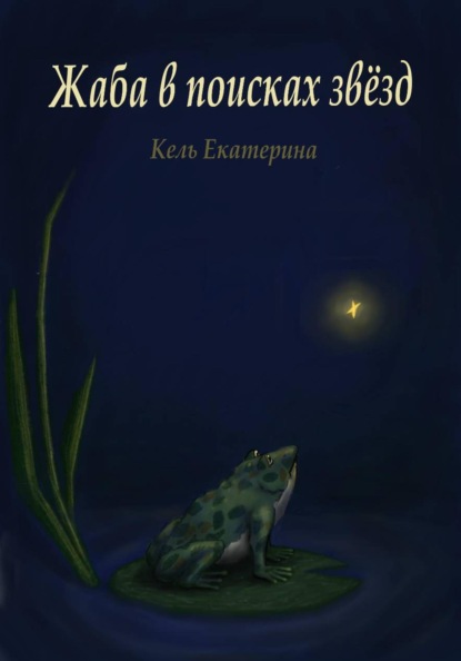 Жаба в поисках звёзд