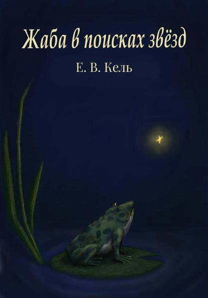 Жаба в поисках звёзд
