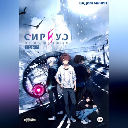 

Сириус: пришествие